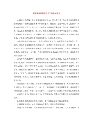宾馆服务员年终个人工作总结范文 