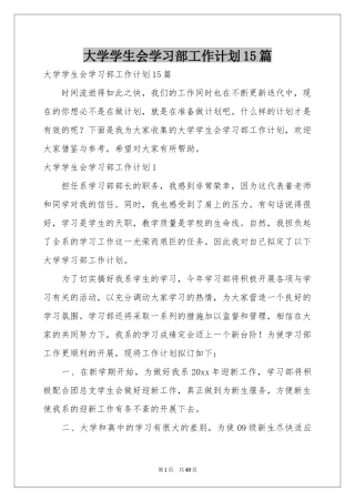 大学学生会学习部工作参考计划15篇