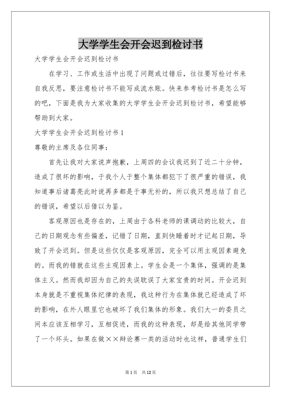 大学学生会开会迟到检讨书_第1页