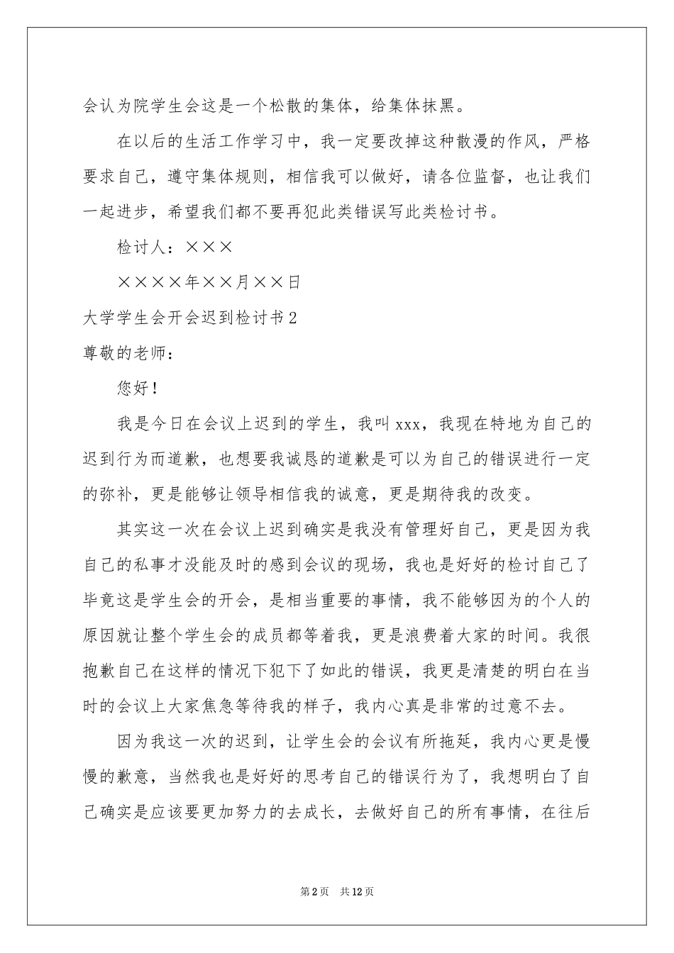 大学学生会开会迟到检讨书_第2页