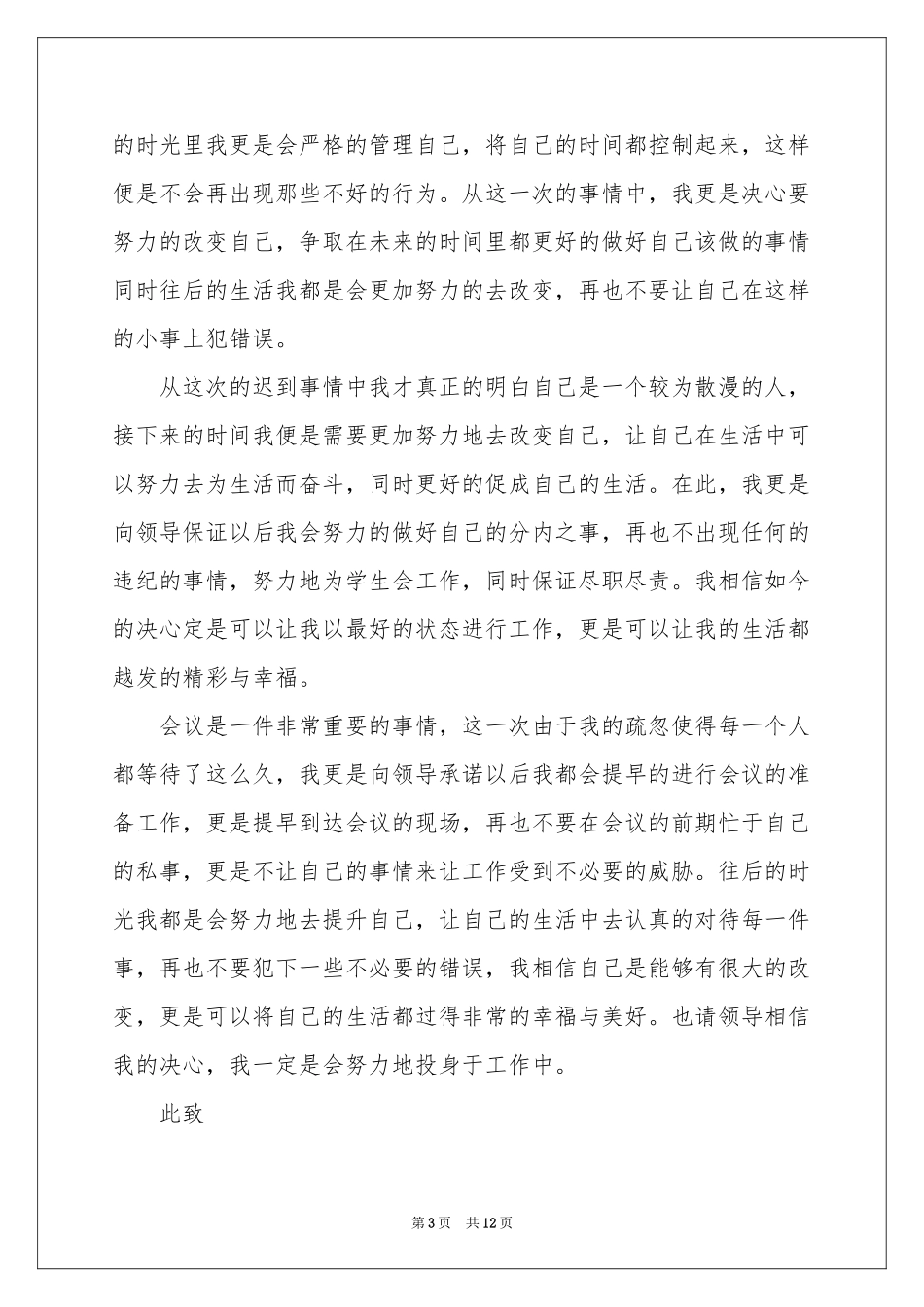 大学学生会开会迟到检讨书_第3页