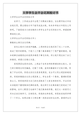 大学学生会开会迟到检讨书