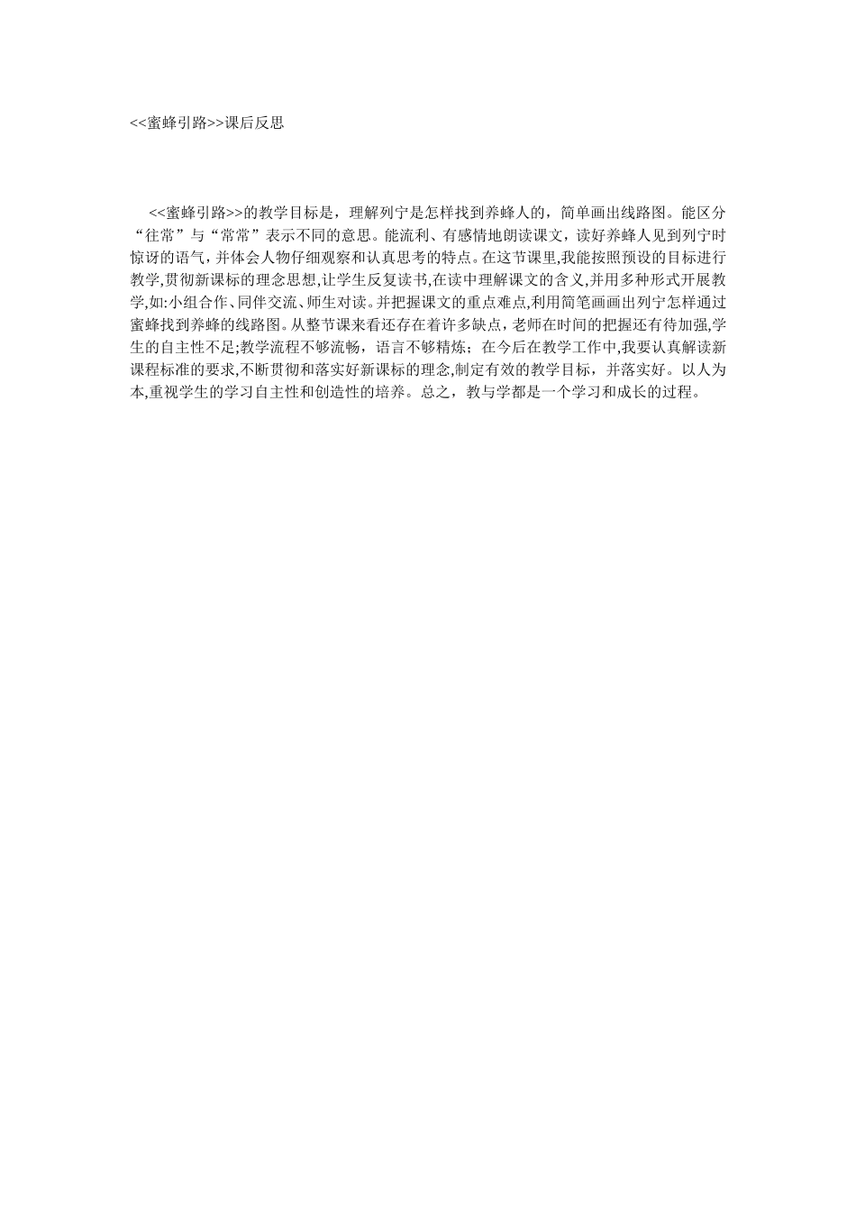蜜蜂引路课后反思_第1页