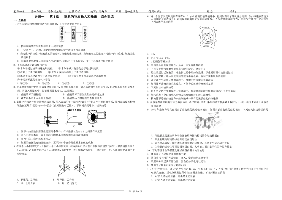 必修一第4章细胞的物质输入和输出综合训练_第1页