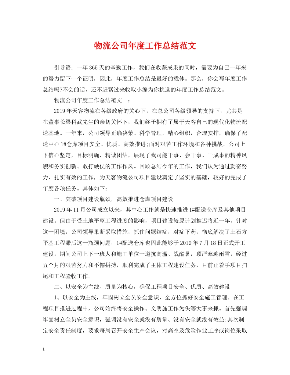 物流公司年度工作总结范文2_第1页