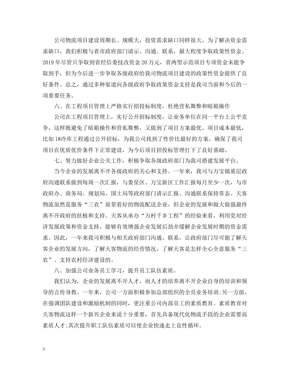 物流公司年度工作总结范文2_第3页