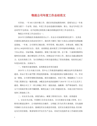 物流公司年度工作总结范文2