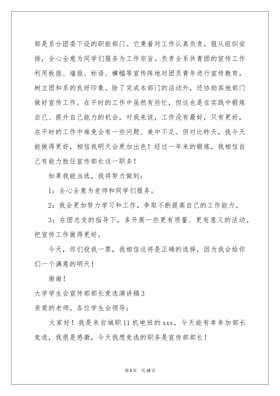 大学学生会宣传部部长竞选演讲稿_第3页