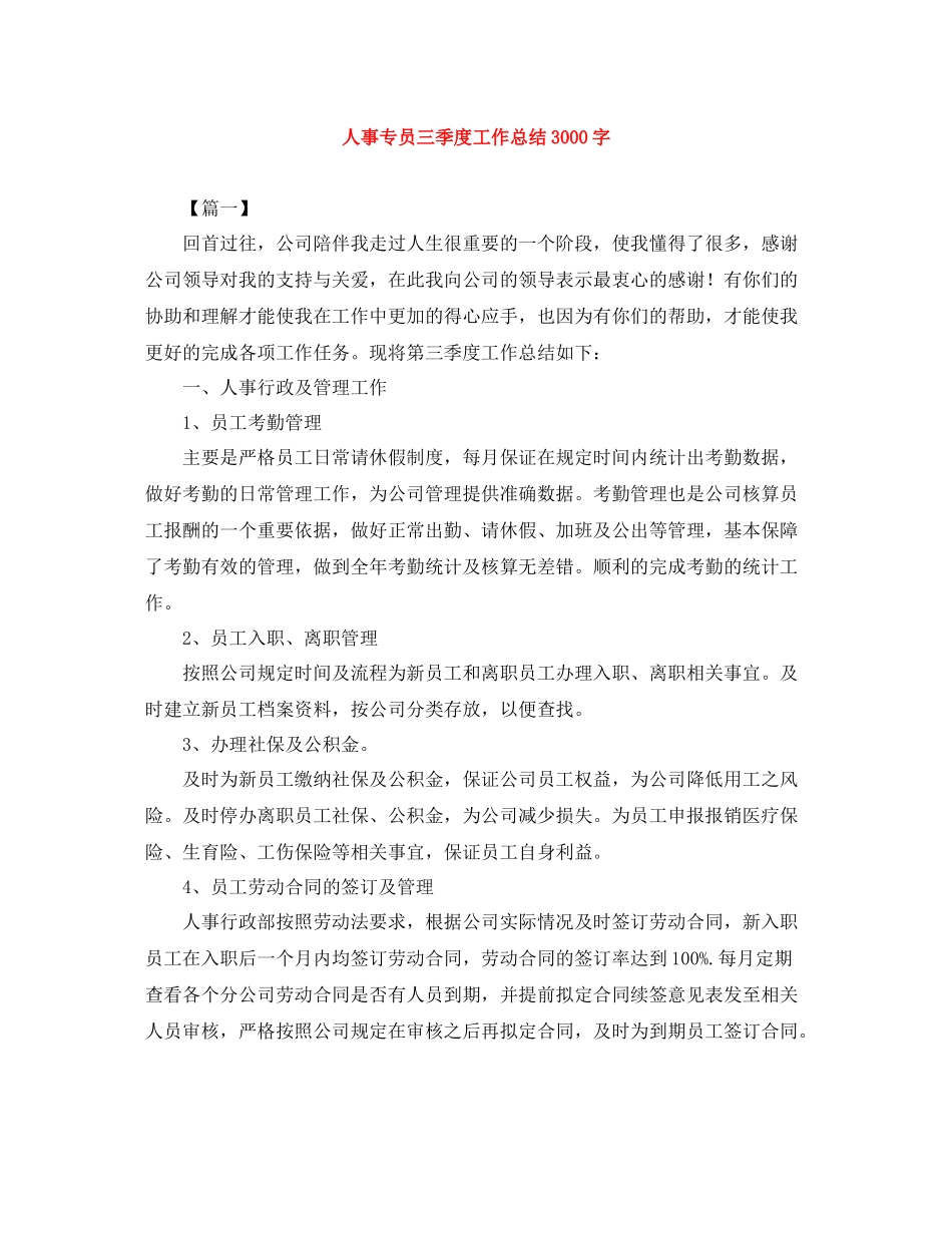 人事专员三季度工作总结3000字_第1页