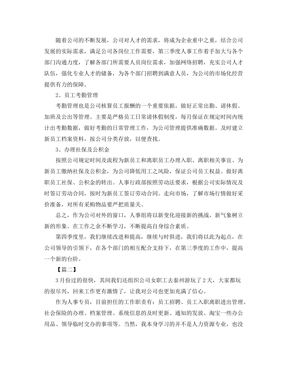 人事专员三季度工作总结3000字_第3页