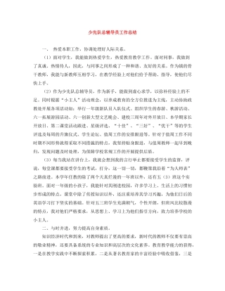 少先队总辅导员工作总结