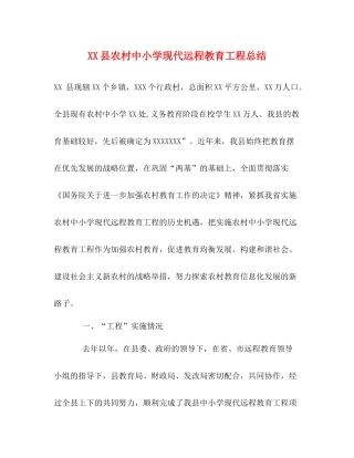 县农村中小学现代远程教育工程总结