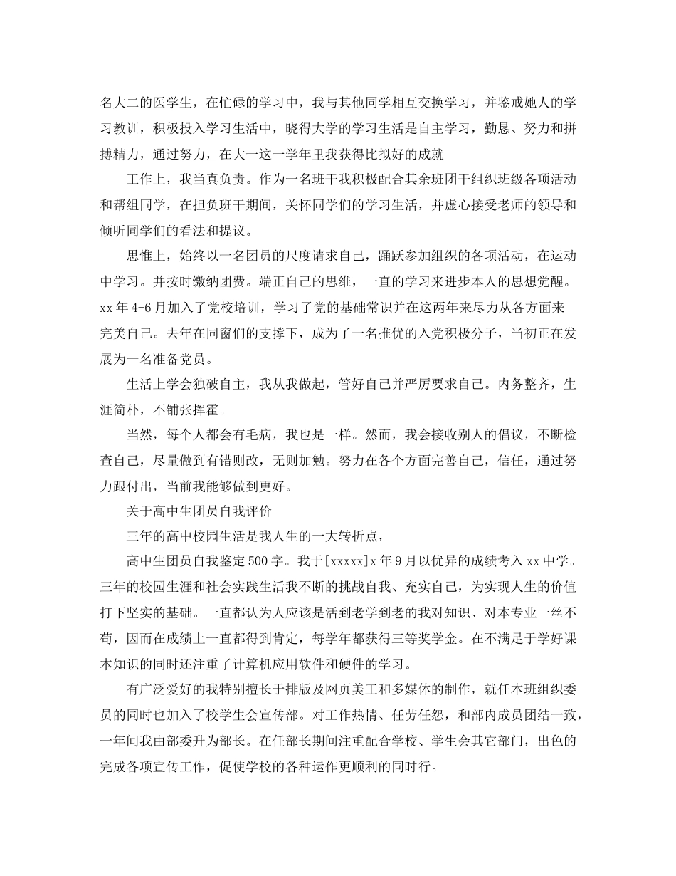 优秀的高中生团员自我评价500字_第2页