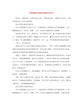 优秀的高中生团员自我评价500字