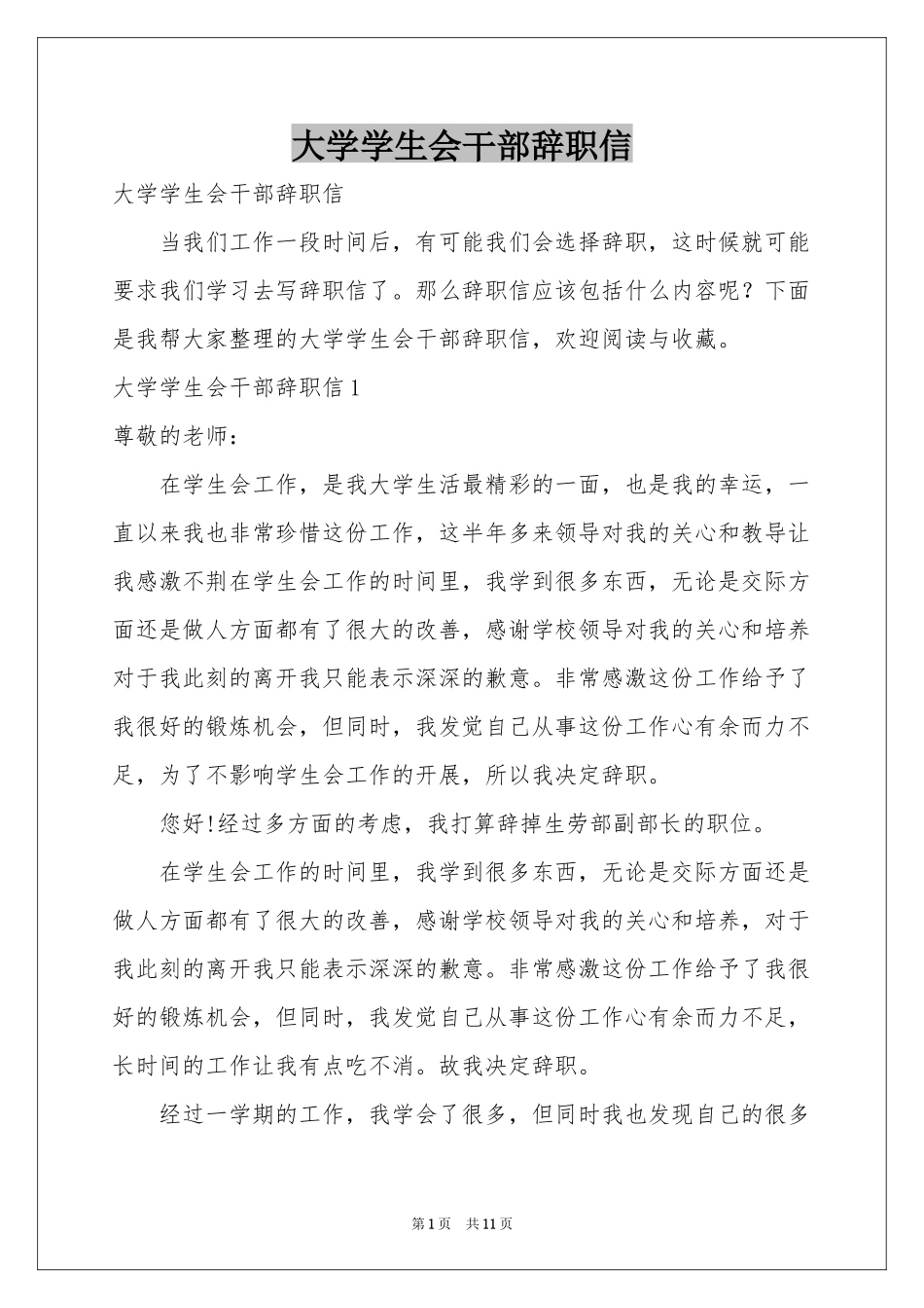 大学学生会干部辞职信_第1页