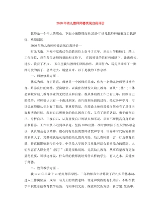 2020年幼儿教师师德表现自我评价