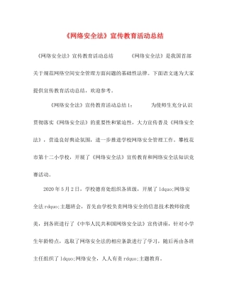 《网络安全法》宣传教育活动总结