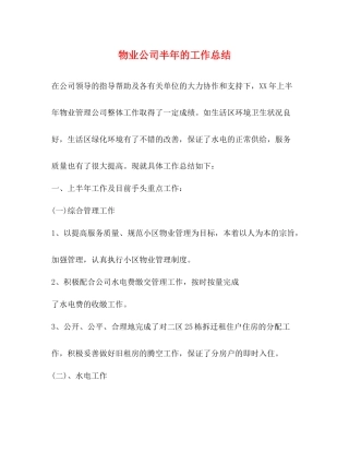 物业公司半年的工作总结