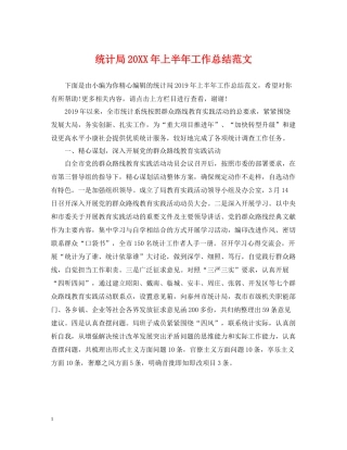统计局上半年工作总结范文
