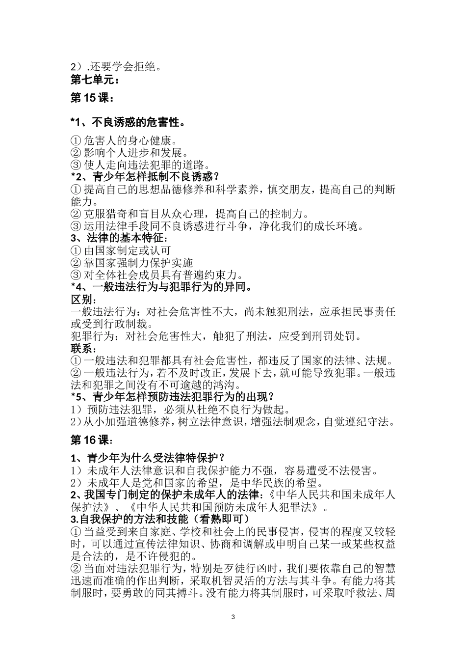 鲁教版思想品德七年级下册复习提纲(2)_第3页