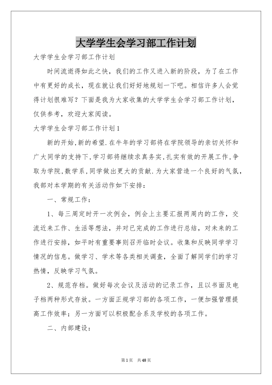 大学学生会学习部工作参考计划_第1页