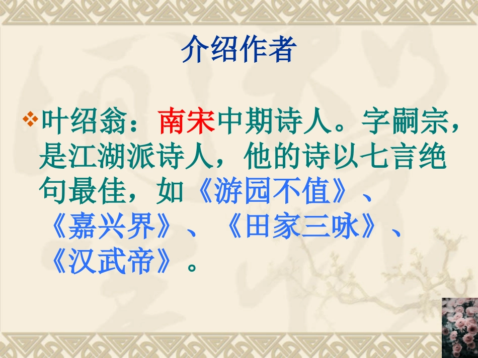 古诗两首_01（人教版课标本第五册第9课）_第3页