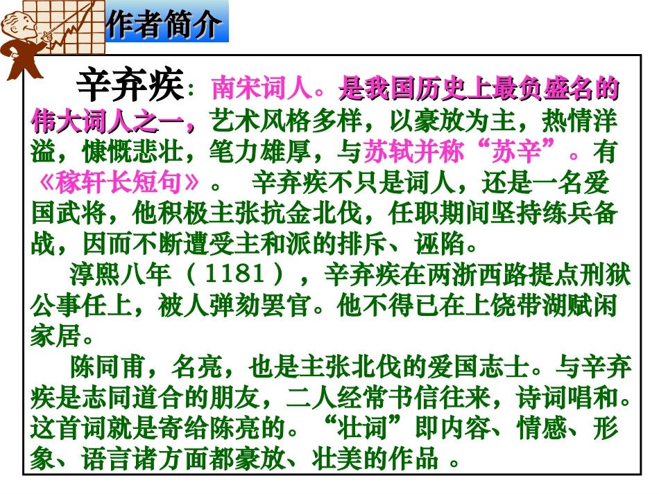 破阵子为陈同甫赋壮词以寄之的课件_第2页