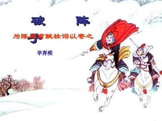 破阵子为陈同甫赋壮词以寄之的课件