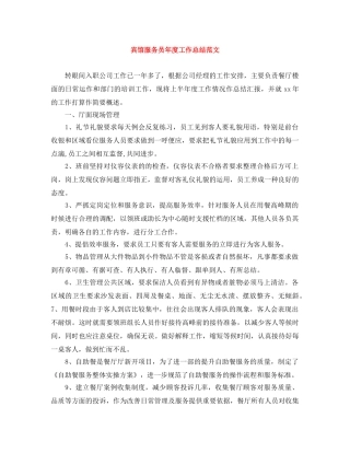 宾馆服务员年度工作总结范文 
