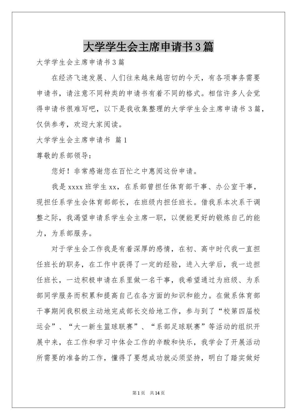 大学学生会主席申请书3篇_第1页
