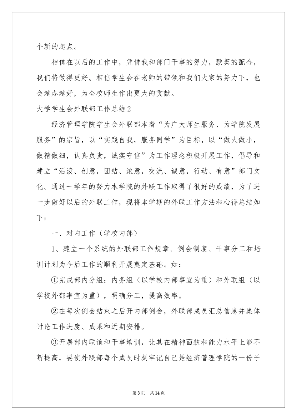 大学学生会外联部工作参考总结_第3页