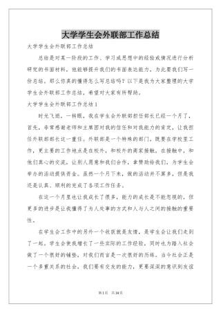 大学学生会外联部工作参考总结