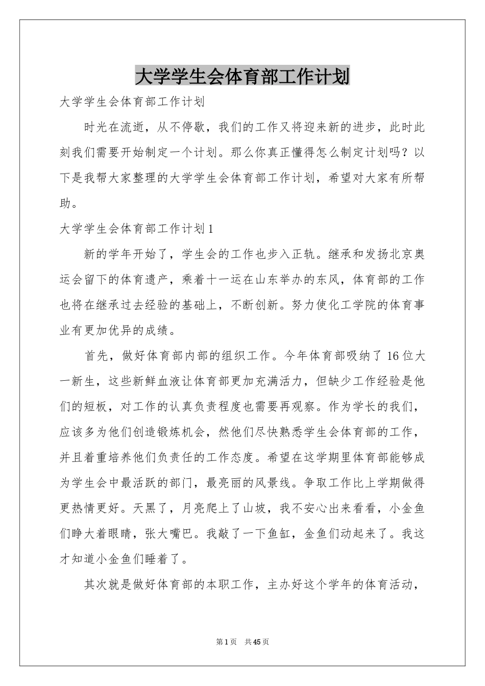 大学学生会体育部工作参考计划_第1页