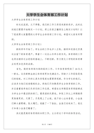 大学学生会体育部工作参考计划