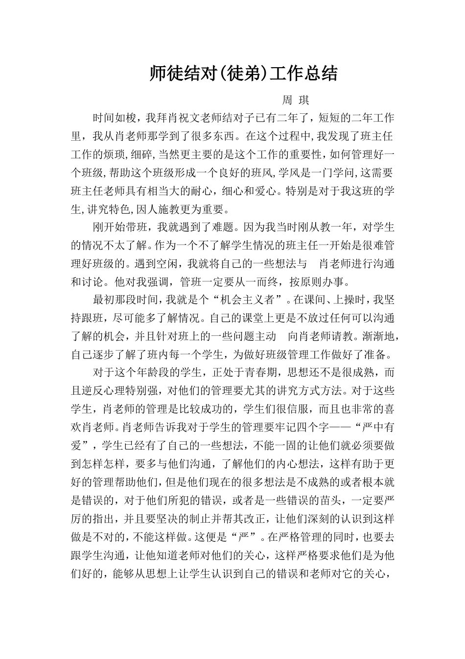 师徒结对(徒弟)工作总结_第1页