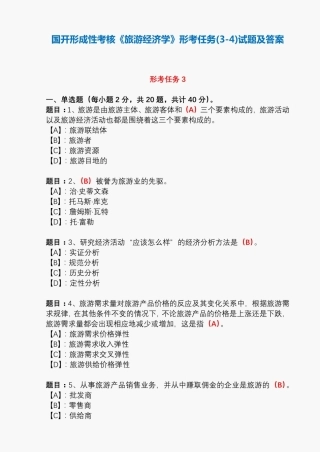 国开形成性考核01054《旅游经济学》形考任务(3-4)试题及答案