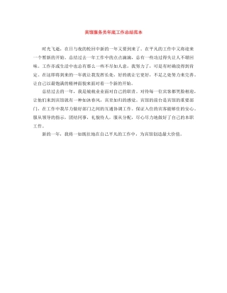 宾馆服务员年底工作总结范本 