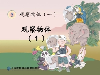 二年级数学上册《观察物体》课件