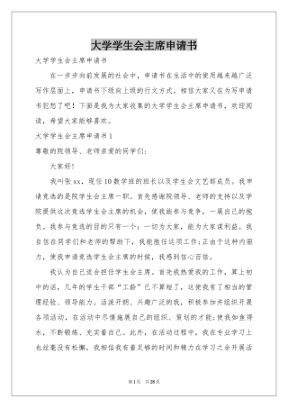 大学学生会主席申请书