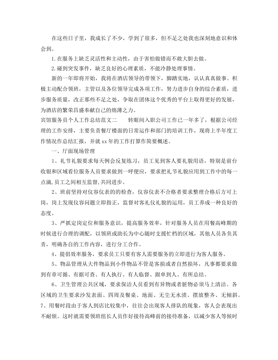 宾馆服务员个人工作总结范文 _第2页