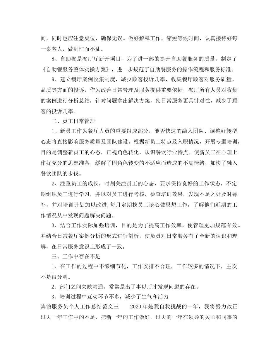 宾馆服务员个人工作总结范文 _第3页