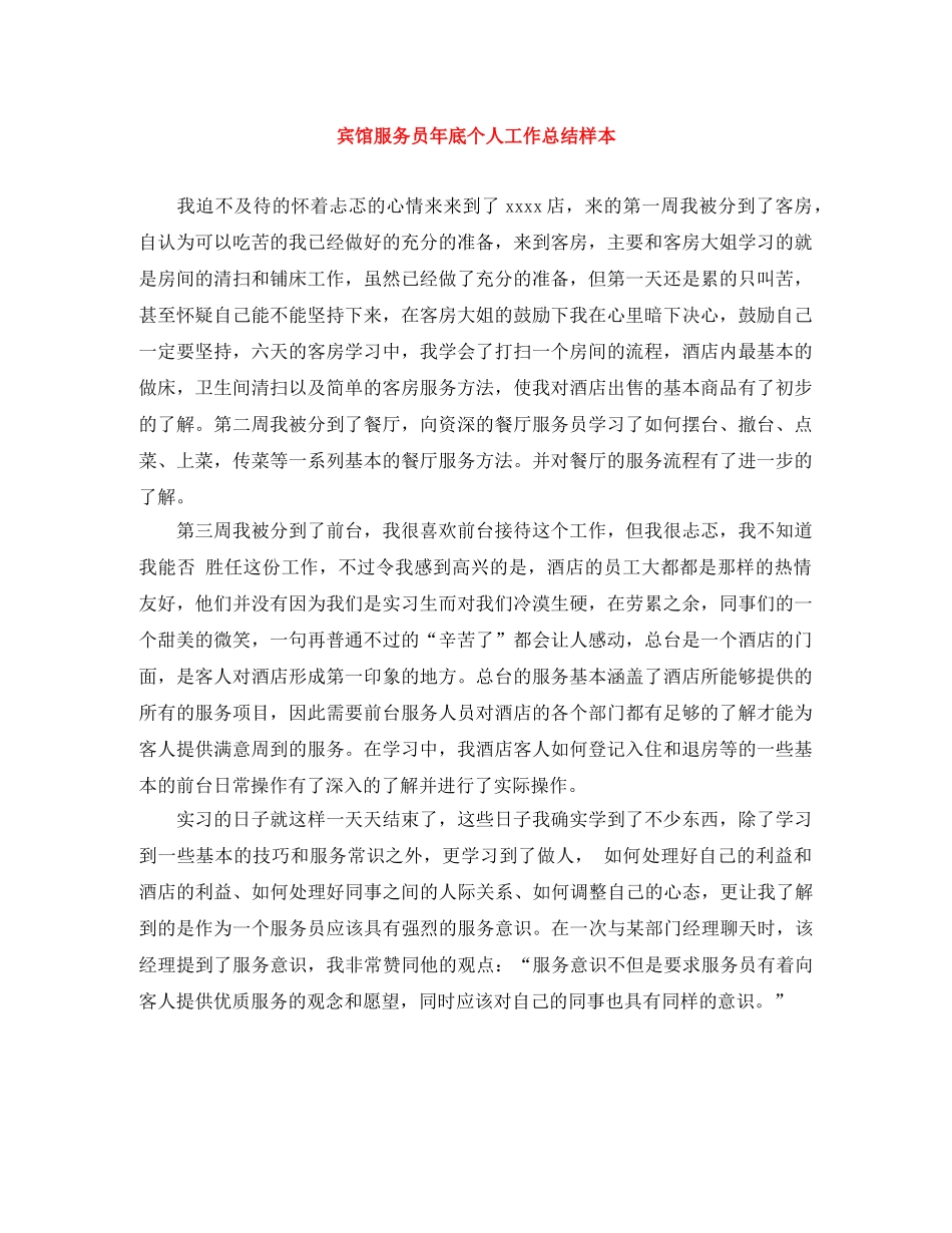 宾馆服务员年底个人工作总结样本 _第1页