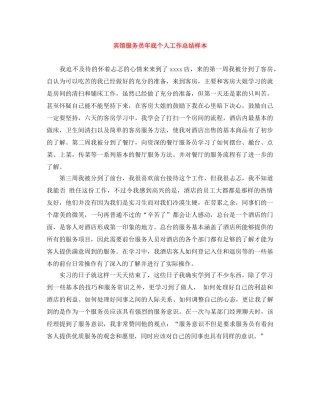 宾馆服务员年底个人工作总结样本 