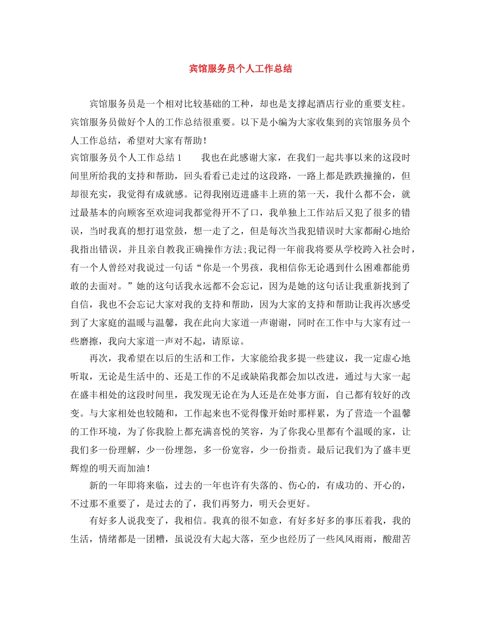 宾馆服务员个人工作总结 _第1页