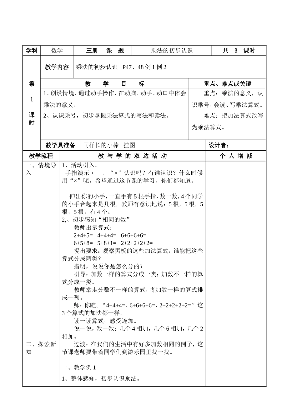 2013新人教版小学二年级数学上册乘法的初步认识教案_第1页