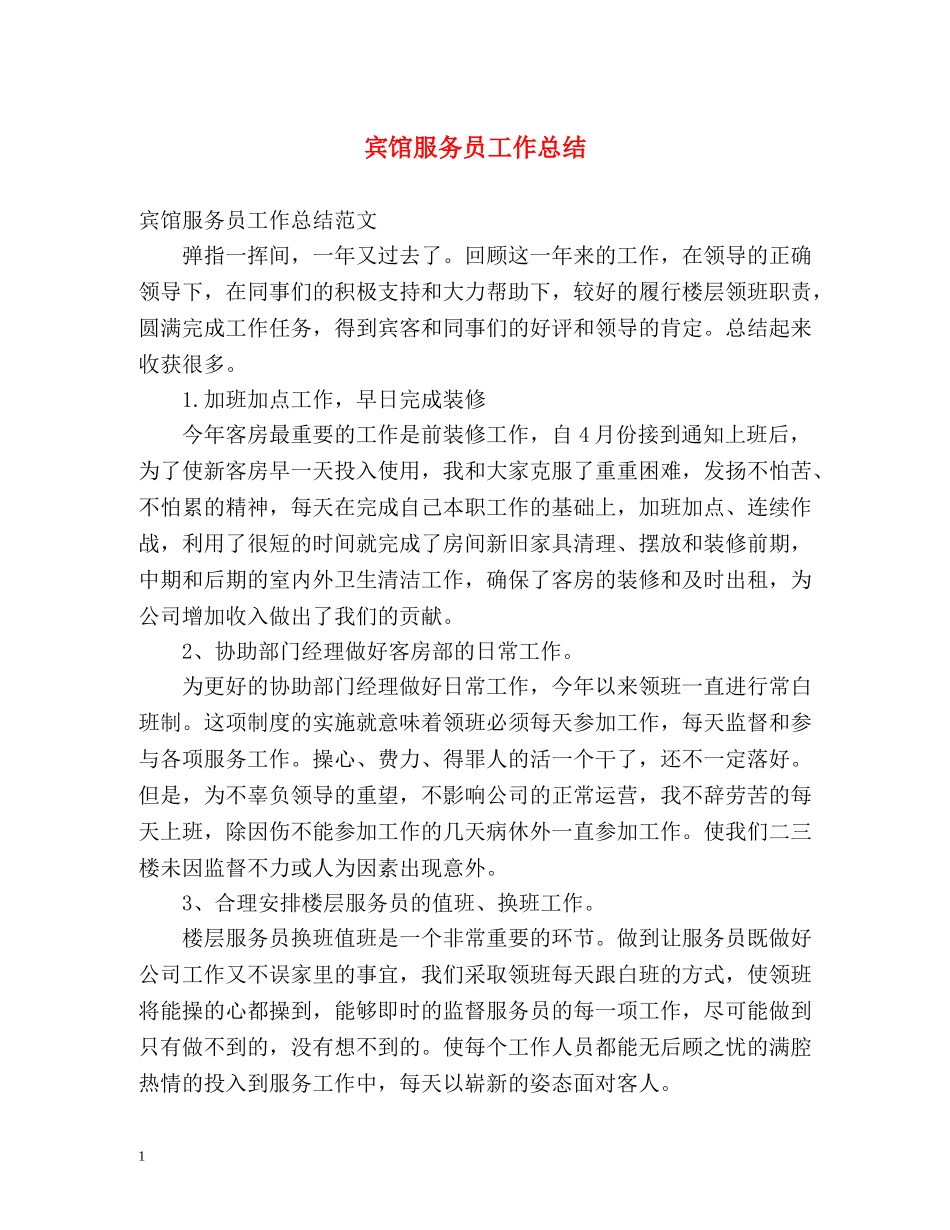 宾馆服务员工作总结 _第1页