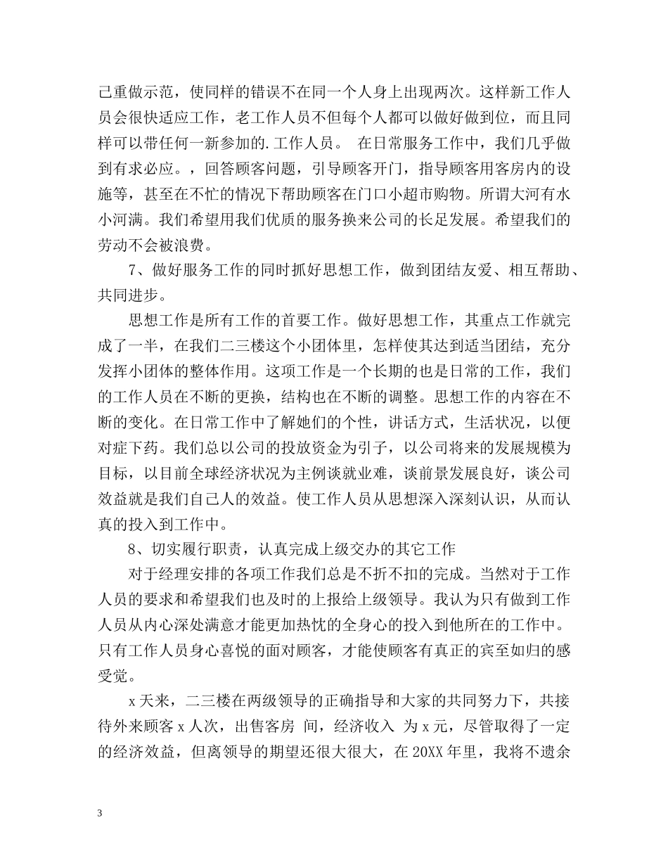 宾馆服务员工作总结 _第3页