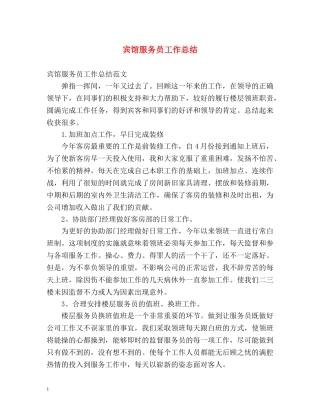 宾馆服务员工作总结 
