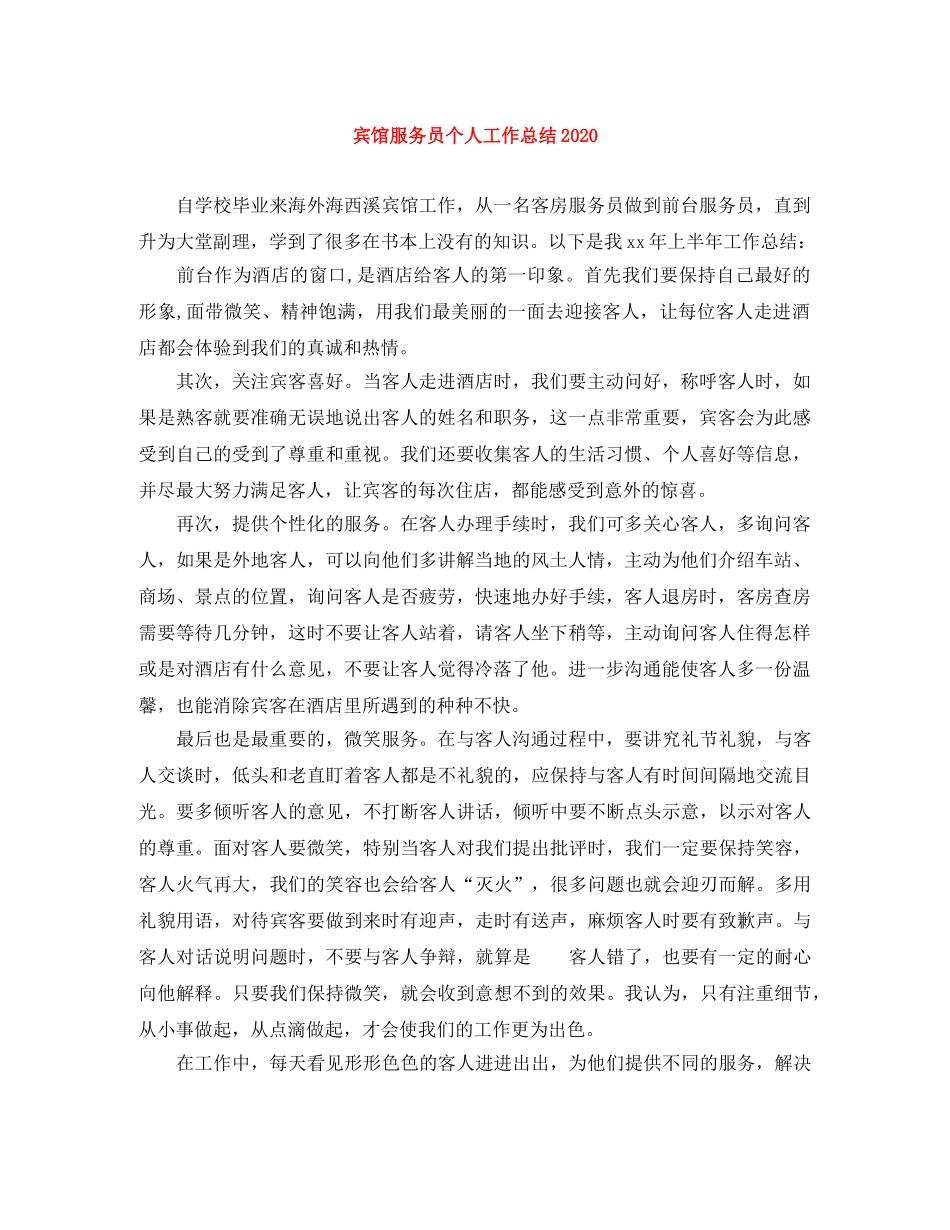 宾馆服务员个人工作总结2020 _第1页