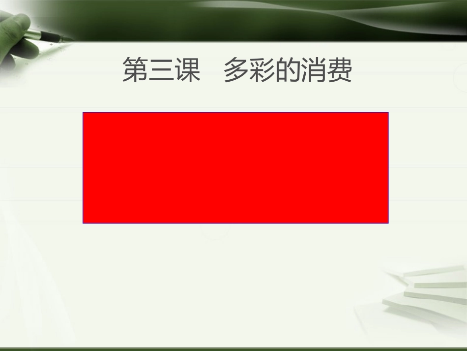 树立正确的消费观 (3)_第1页